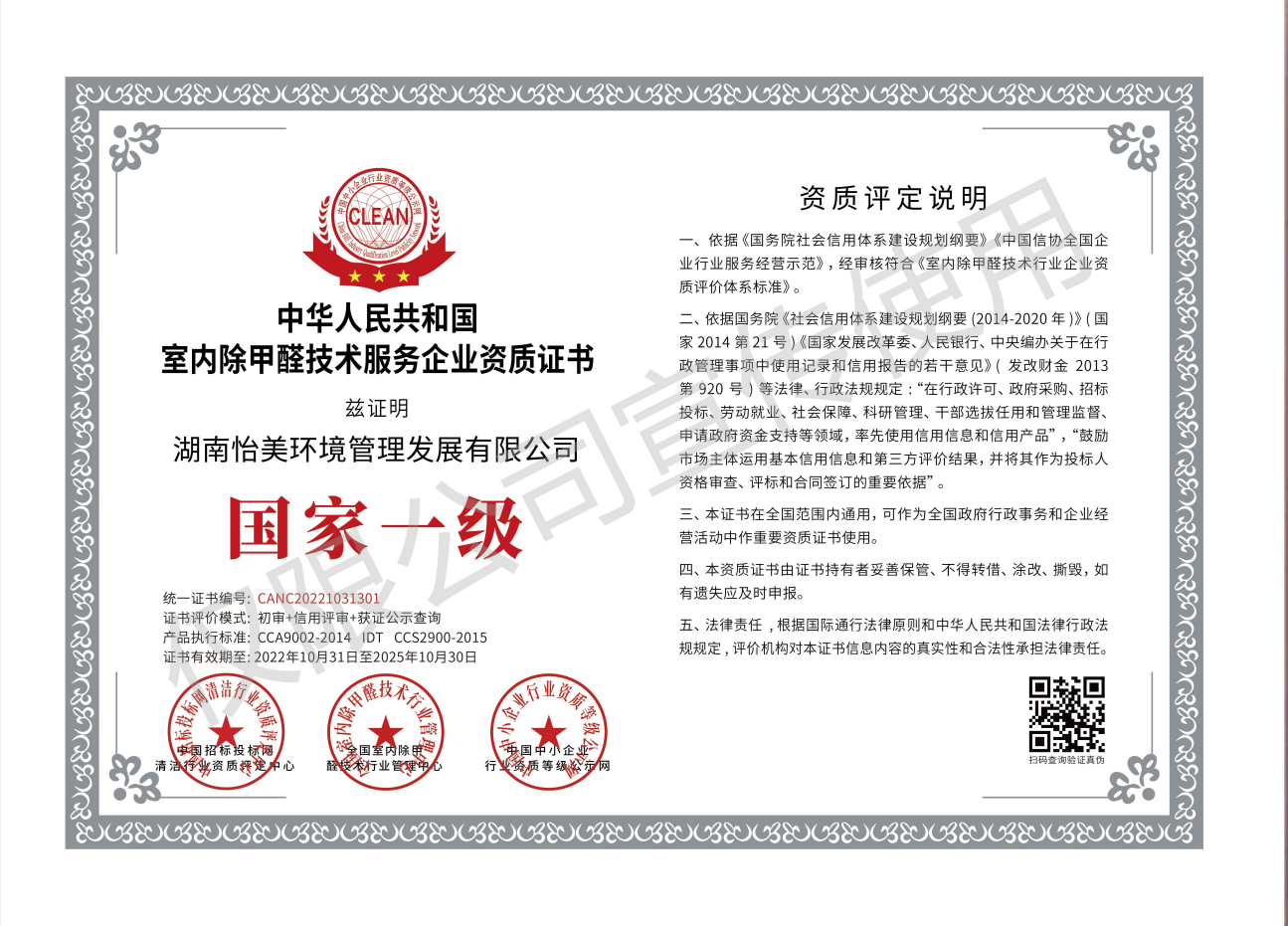 室內(nèi)除甲醛技術(shù)服務(wù)企業(yè)資質(zhì)證書國家一級 室內(nèi)除甲醛技術(shù)服務(wù)企業(yè)資質(zhì)證書國家一級