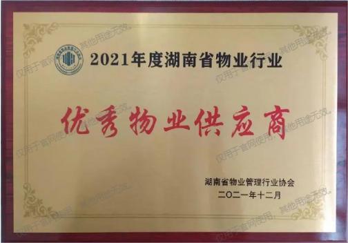 2021年度湖南省物業(yè)行業(yè)優(yōu)秀物業(yè)供應(yīng)商 2021年度湖南省物業(yè)行業(yè)優(yōu)秀物業(yè)供應(yīng)商