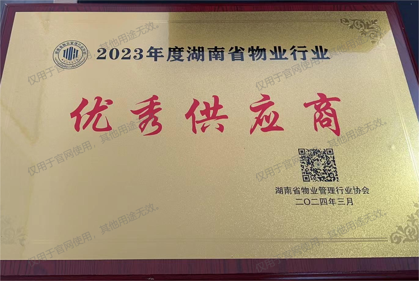 2023年度湖南省物業(yè)行業(yè)優(yōu)秀物業(yè)供應(yīng)商 2023年度湖南省物業(yè)行業(yè)優(yōu)秀物業(yè)供應(yīng)商